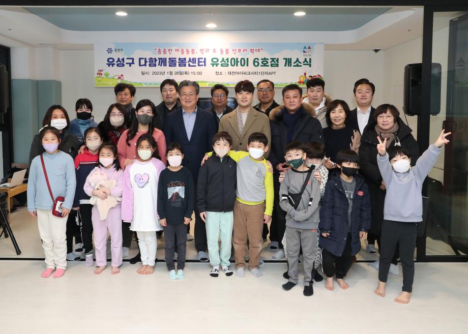 다함께돌봄센터 유성아이6호점 개소식 이미지