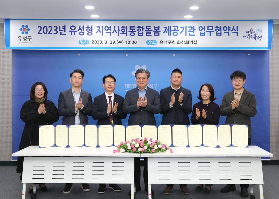 유성형 기본돌봄사업 서비스 제공기관 업무협약식 이미지