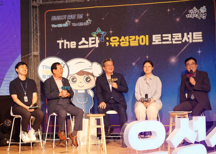 민선8기 1주년 The 스타 유성같이 토크콘서트 이미지
