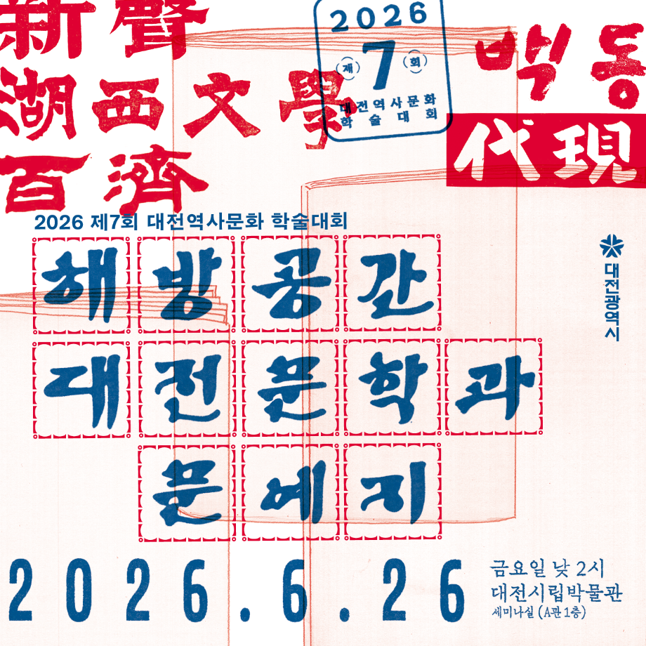 2026 제 7회 대전역사문화학술대회 해방공간 대전문학과 무예지 2026.6.26 금요일 낮 2시 대전시립박물관 세미나실 A관 1층