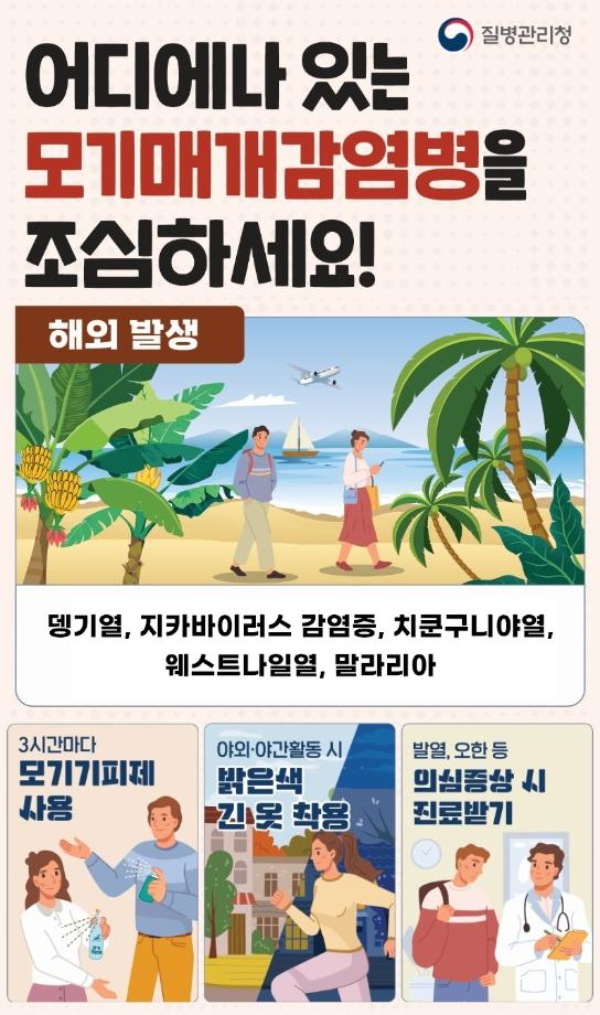 해외유입 모기매개감염병 예방수칙 1