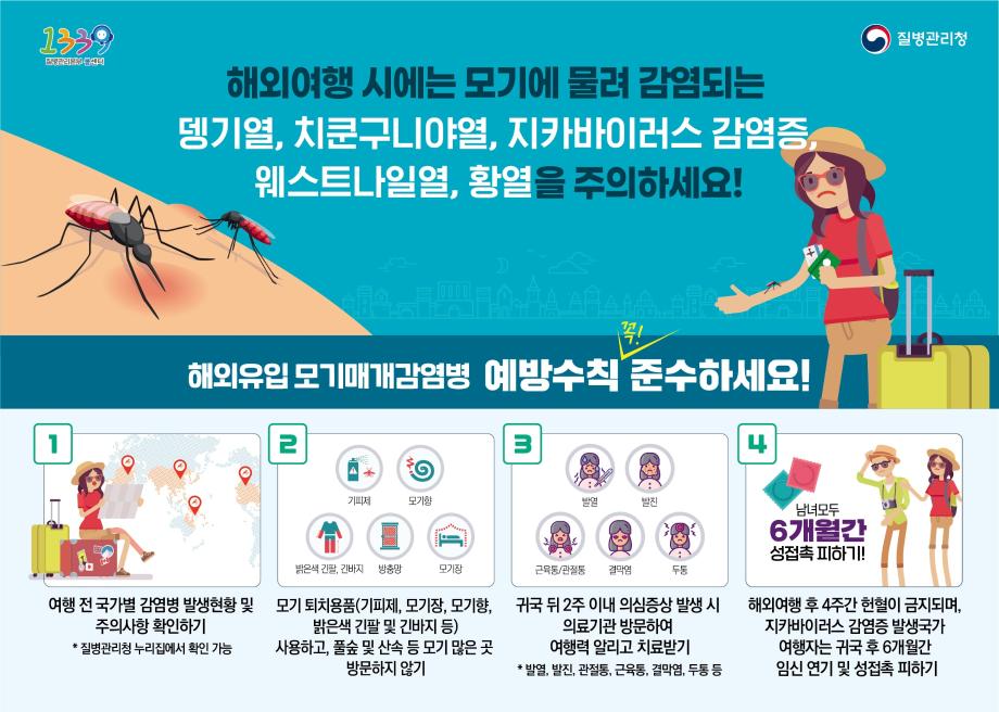 해외유입 모기매개감염병 예방수칙 2