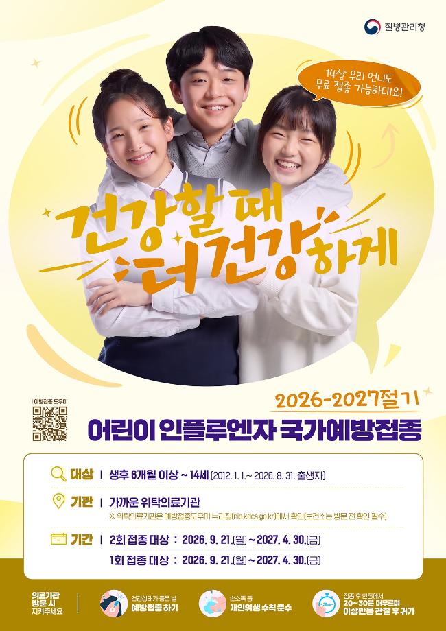 2026-2027절기 어린이 인플루엔자 포스터