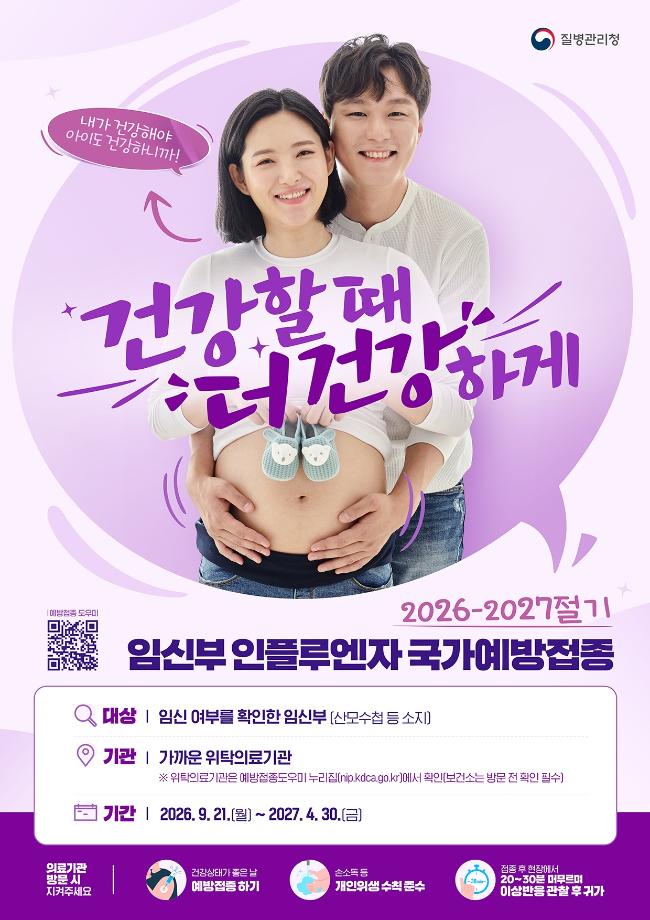 2026-2027절기 임신부 인플루엔자 포스터