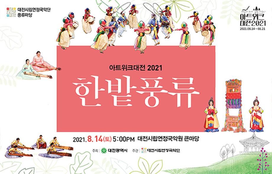 아트위크 2021 대전시립연정국악단 풍류마당 이미지