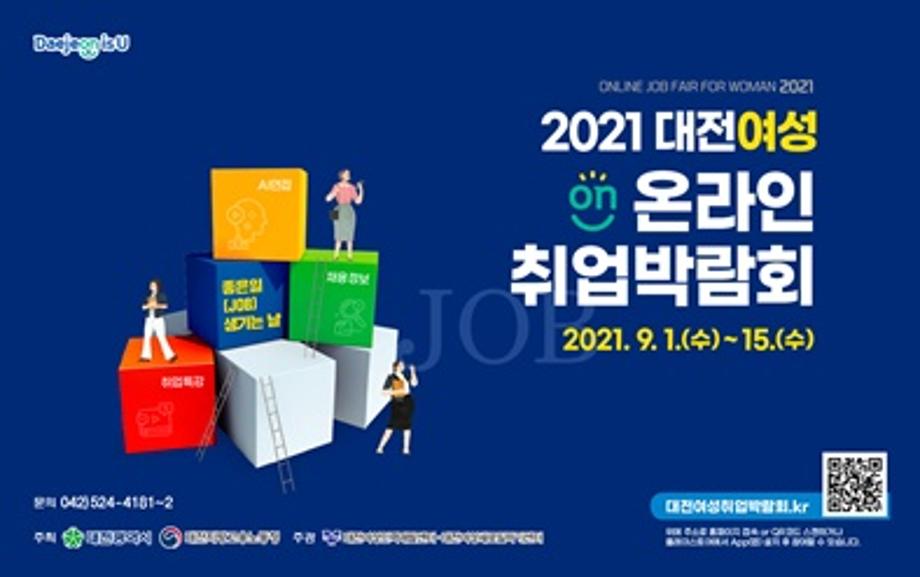 2021 대전여성 온라인 취업박람회 이미지
