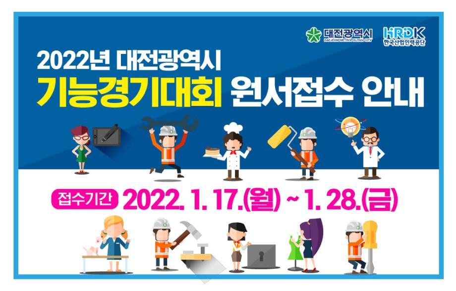 2022년 대전광역시 기능경기대회 참가원서 접수 안내 이미지