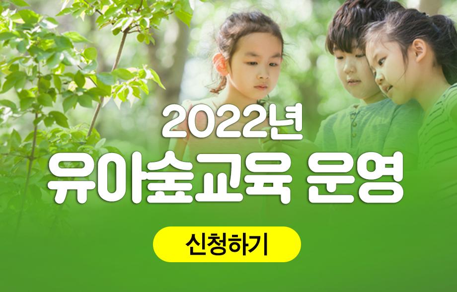 2022년 유아숲교육 프로그램 운영 이미지