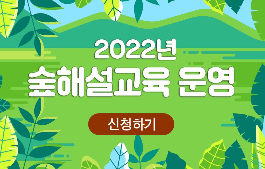 2022년 숲해설교육 프로그램 운영 이미지