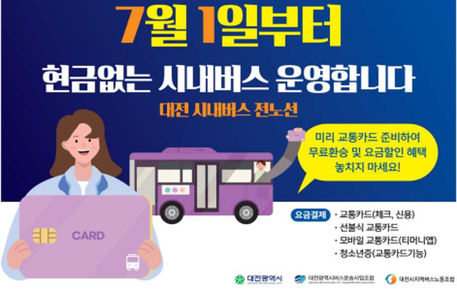 7월 1일부터 현금없는 시내스 운영합니다(대전 시내버스 전노선) 이미지