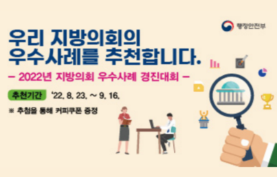 2022년 지방의회 우수사례 경진대회 개최 계획