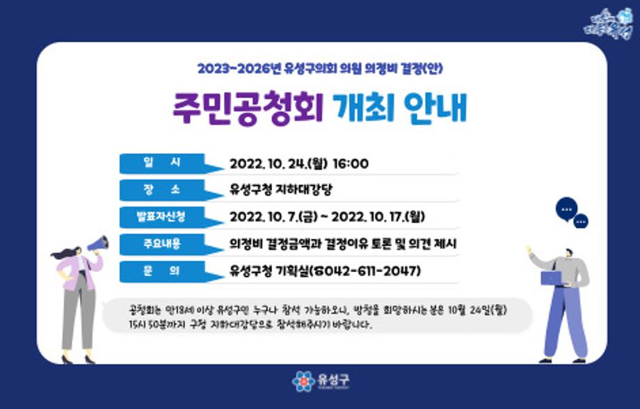 2023~2026년 유성구의회 의원 의정비결정(안) 주민공청회 개최 공고 이미지