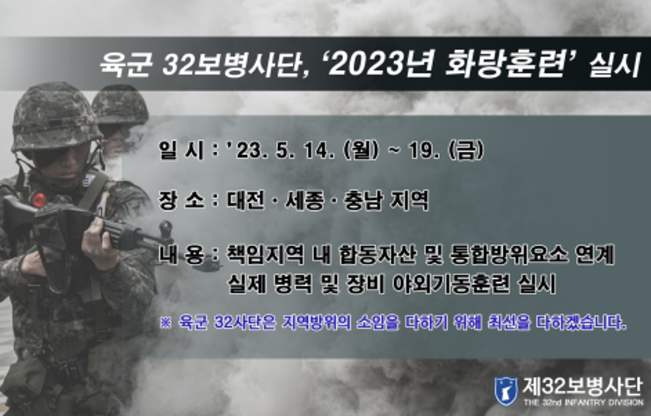 육군 제32보병사단, 대전·세종·충남 2023년 화랑훈련 실시 안내 이미지
