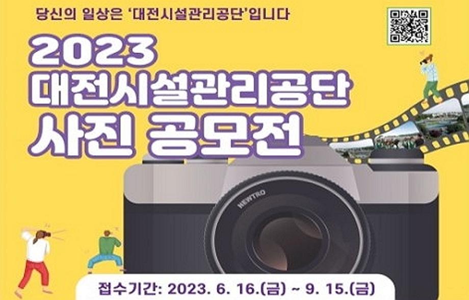 2023 대전시설관리공단 사진 공모전 이미지