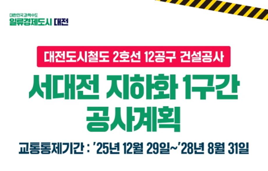 도시철도 2호선 12공구 건설공사 도로 통행제한(부분통제)