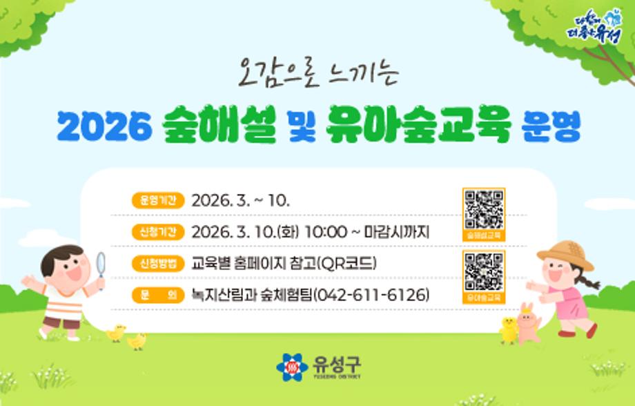 2026년 숲해설 및 유아숲교육 운영