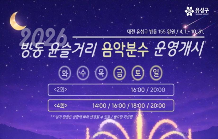 방동 윤슬거리 음악분수 개장(4.1.~10.31.)