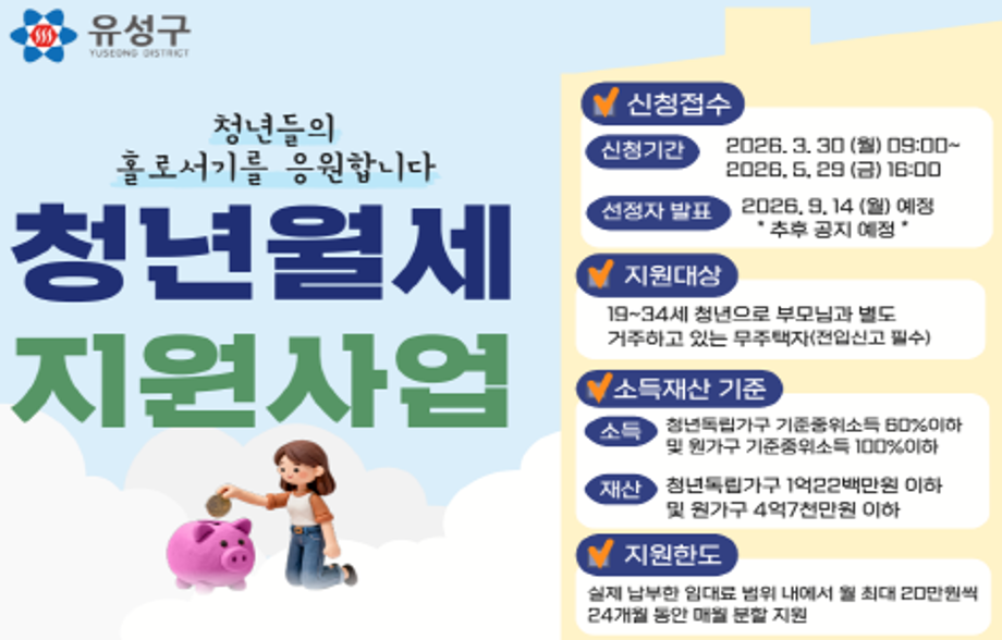 청년월세지원사업 신청안내(3.30.~5.29.)