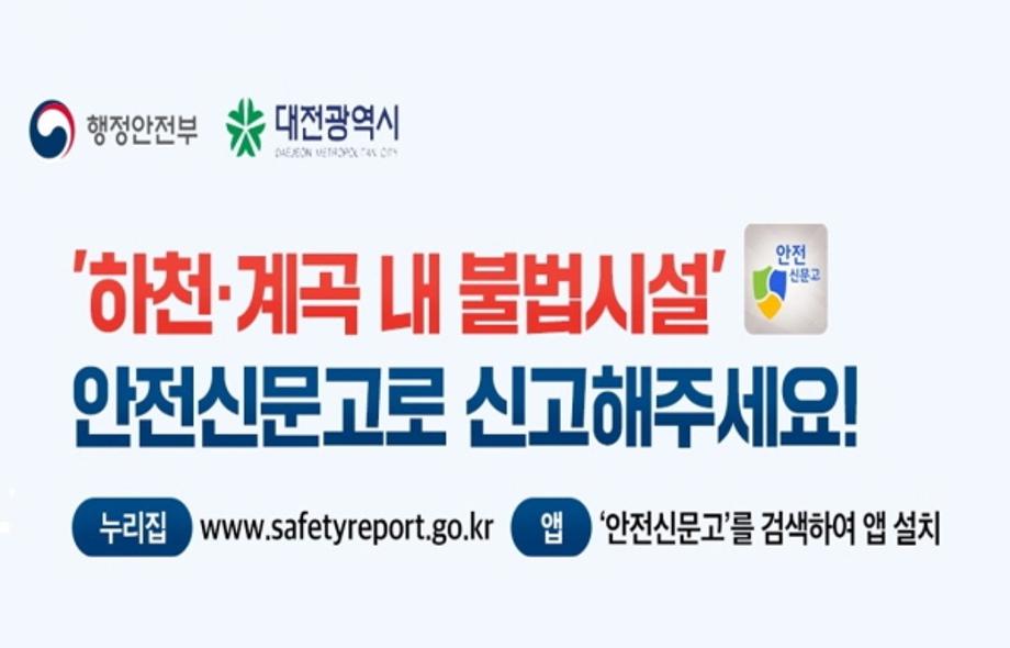 하천·계곡 및 주변 지역 불법 시설 신고 방법 안내