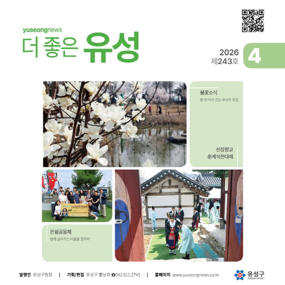 유성소식 '더좋은유성' 4월호가 나왔습니다.



'마을커뮤니티 공간 20개소' 안내를 담았습니다.



또 '어궁동 어디까지 가봤니?'와 '스타트업 탐방'을 다뤘습니다.



★ 주요 소식 ★

♬ [유성산책] 진잠향교

♬ [특집] 우리 동네의 거실은 어디에?

♬ [어궁동을 가다] 높은 외국인 비율과 연구·교육 중심 산업 구조

♬ [스타트업 탐방] (주)에이브람스, 산업 현장의 공기를 바꾸는 기업

♬ [전문가 기고] 나는 왜 자꾸 긴장할까?



☞ 소식지 PDF : https://buly.kr/5q5lMky

☞ 인터넷 소식지 : http://www.yuseongnews.co.kr

☞ 구독(무료) 및 문의 : 편집위원(042-611-2743)