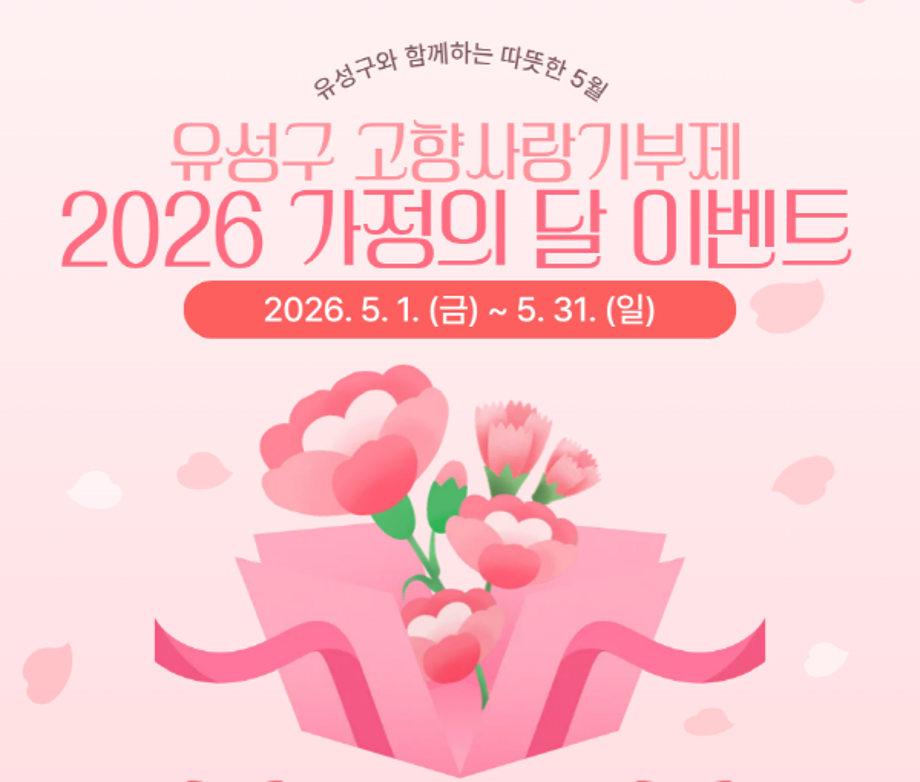 고향사랑기부제 가정의달 이벤트(5.1.~5.31.)