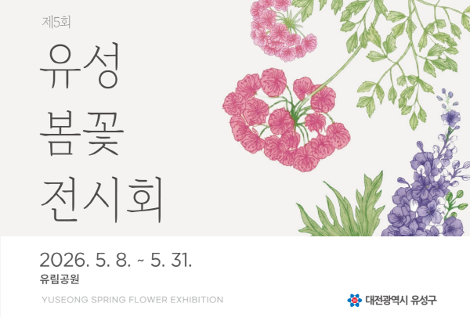 유성 봄꽃 전시회(5.8.~5.31.)