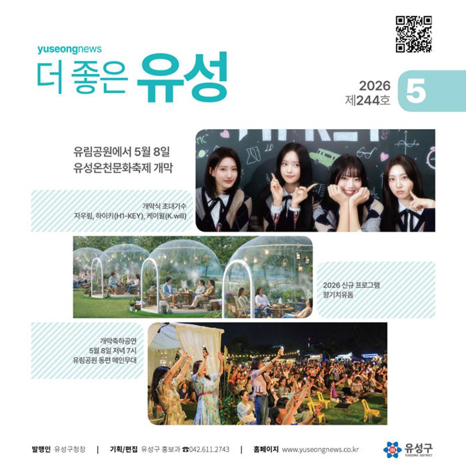 유성소식 '더좋은유성' 5월 호가 발간됐습니다.



표지는 오는 5월 8일부터 진행되는 '유성온천문화축제' 내용을 담아봤습니다.



올해는 온천로 공사로 '유림공원'에서 축소해 열리는데요.



유성실버페스티벌 그리고 유성봄꽃전시회가 함께 열려 더 풍성한 볼거리를 만듭니다.



구민과 함께 만들어가는 새로운 소식! 기대해 주세요.



[ 5월 주요 소식 ]

-  [특집] 유성온천문화축제(프로그램 안내)

-  [스타트업 탐방] 모두의 창업 프로젝트

-  [어궁동을 가다] 외국인 음식점이 모인 글로벌 거리

-  [의학 칼럼] 후각을 잃으면 뇌도 잃는다

-  [정책소식] 탄소중립 친환경 도시를 만든다



★ 소식지 PDF : https://buly.kr/5q5lMky

★ 인터넷 소식지 : http://www.yuseongnews.co.kr

★ 구독(무료) 및 문의 : ☎ 042-611-2743