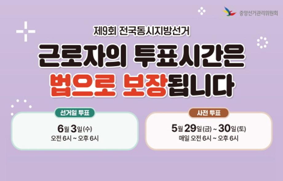 근로자의 투표시간은 법으로 보장됩니다.