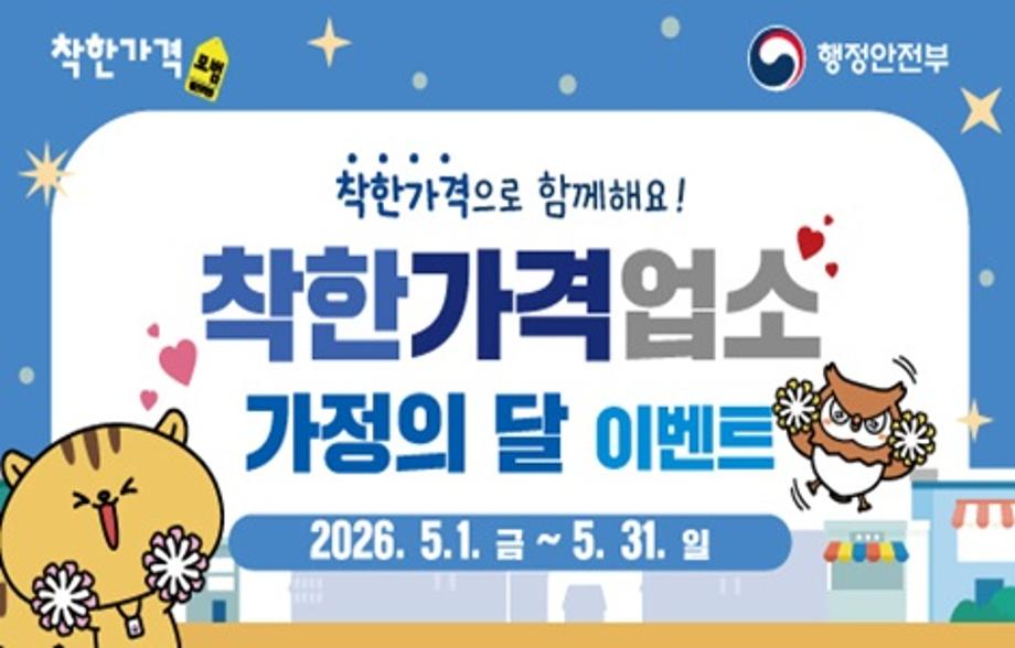 착한가격업소 가정의 달 이벤트

○ 참여내용: 가정의 달 맞이 내 주변 착한가격업소 이용후기 작성
○ 참여방법 
 - 내 주변 착한가격업소 이용 후 착한가격업소 홈페이지에 이용후기 200자 이상 작성
 - 영수증을 첨부하여 구글폼으로 제출
    * 중복응모는 가능하나, 한 개 업소당 한 개의 후기만 인정
○ 참여혜택: 추첨을 통해 30명에게 4만원 상당의 선물 증정
○ 내 주변 착한가격업소 찾는 방법
 - 착한가격업소 홈페이지에서 검색
 - 네이버지도, 카카오맵, T맵에서 ‘착한가격업소’ 검색하기