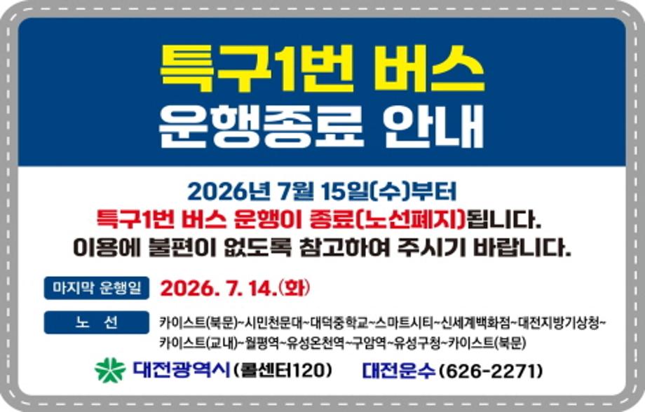 특구1번 버스 운행종료 안내(7.14.)