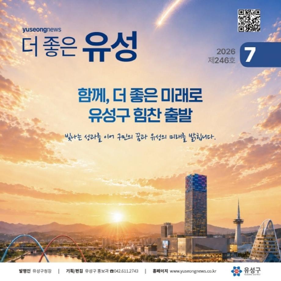 유성소식 '더좋은유성' 7월 호가 발간됐습니다.



표지는 민선9기 힘찬 시작을 알리는 유성구의 모습을 AI로 담았습니다.



함께 더 좋은 미래로! 구민과 함께 만들어가는 유성소식!



[ 7월 주요 소식 ]

- [특집1] 민선9기 핵심공약

- [특집2] 구청장에게 바란다

- [구정초점] AI 전환시대 행정혁신 나선다

- [의학 칼럼] 월요병에서 탈출하고 싶다면

- [정책소식] 13개 동 주민총회



☆ 소식지 PDF : https://buly.kr/5q5lMky

☆ 인터넷 소식지 : http://www.yuseongnews.co.kr

☆ 구독(무료) 및 문의 : 042-611-2743