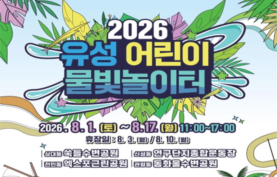 ☆ 운영 개요
▪ 운영기간: 2026. 8. 1.(토) ~ 8. 17.(월) / 총 17일간 (8.3., 8.10.휴장 / 8.17.정상운영)
▪ 운영시간: 11:00 ~ 17:00 (매시간 45분 운영, 15분 시설점검)
▪ 운영장소: 총 4개소(쑥들수변공원, 연구단지종합운동장, 엑스포근린공원, 동화울수변공원)
▪ 이용대상: 만 3세 이상 ~ 초등학생 이하 유아동(보호자 동반 필수)
▪ 이용요금: 무료
▪ 주요시설: 워터슬라이드, 물놀이풀장 등 

☆ 이용안내
▪ 주차공간이 협소하오니 도보 또는 대중교통을 이용해 주시기 바랍니다.
▪ 행사장 전 구역 취사 금지, 금주·금연    * 도시락·과자·음료 등은 반입 및 섭취 가능
▪ 풀장 이용 시 수영모 또는 모자 착용 필수    * 수질 관리 위해 수영장 내 아쿠아슈즈 착용 불가
▪ 구명조끼·튜브 등 개인 물놀이 용품 및 돗자리·매트 등 바닥용품 지참    * 대형물놀이 용품 사용금지  
▪ 눈병·피부병 등 감염성 질환자 및 반려동물 출입 금지