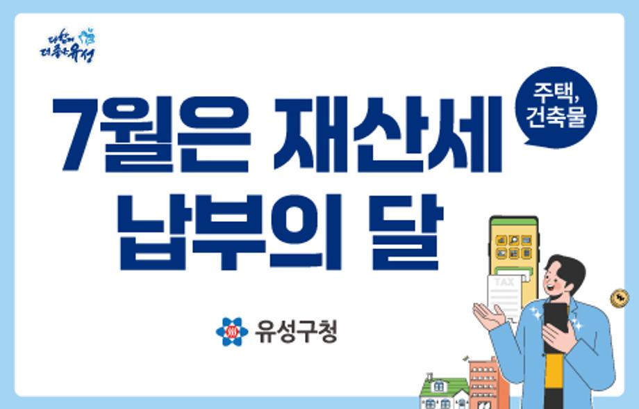 7월은 재산세 납부의 달입니다.
납세의무자는 6월 1일 현재 주택, 건축물, 선박, 항공기 소유자로서 
납부기간은 2026. 7. 16. ～ 2026. 7. 31.까지입니다.
납부기간이 경과하면 납부지연가산세가 발생합니다.    
기타 자세한 사항은 유성구청 세정과 042-611-2237로 연락 바랍니다.