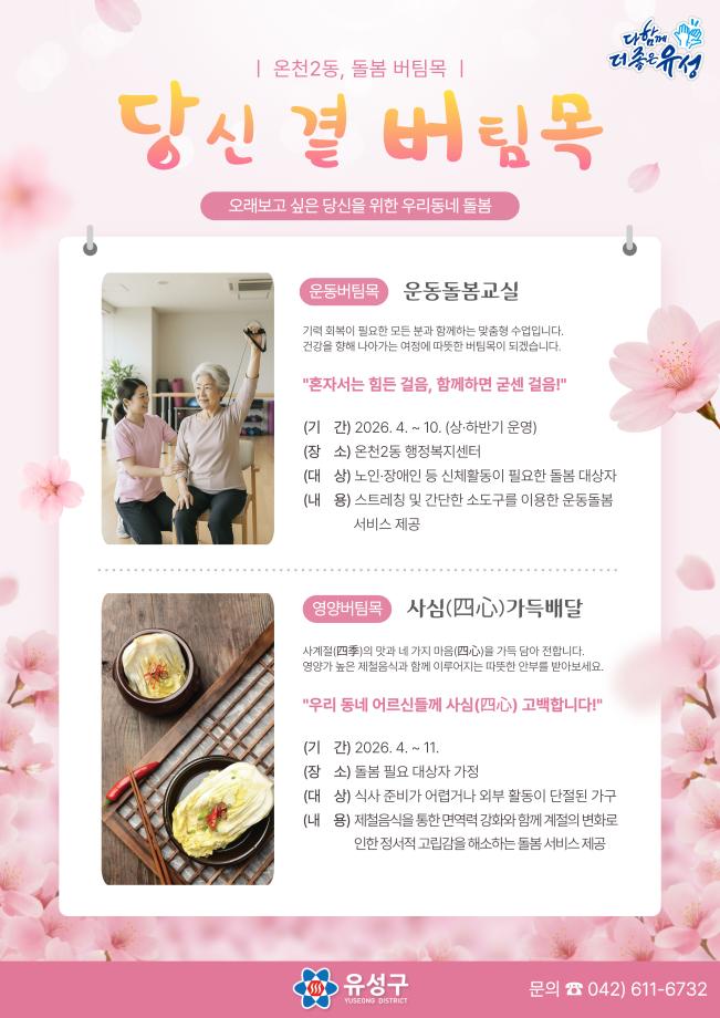 (3 31) 3 유성구 온천2동 주민 맞춤형 돌봄 당신 곁 버팀목 사진.jpg