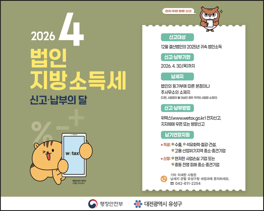 (4.6.) 유성구, 4월 법인지방소득세 신고납부 기간 운영