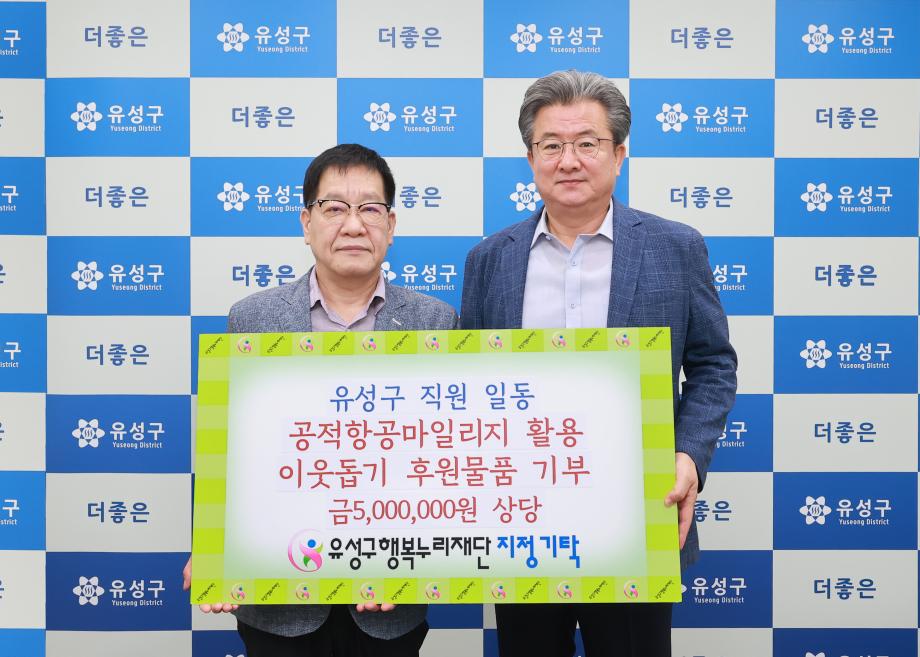 (7 13) 2 유성구 공적 항공마일리지로 이웃사랑 실천 사진.jpg