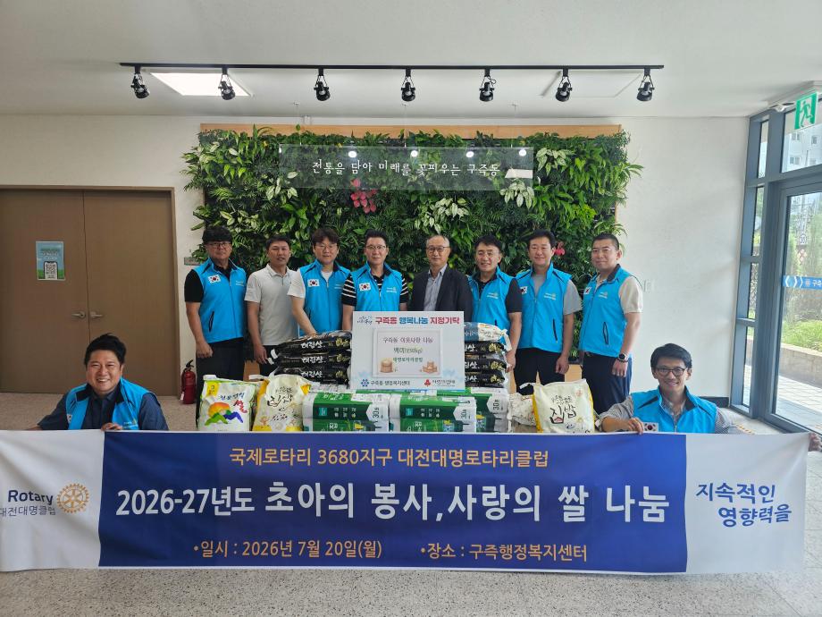 조병호 대전대명로타리클럽 회장, 구즉동 취약계층 후원 사진