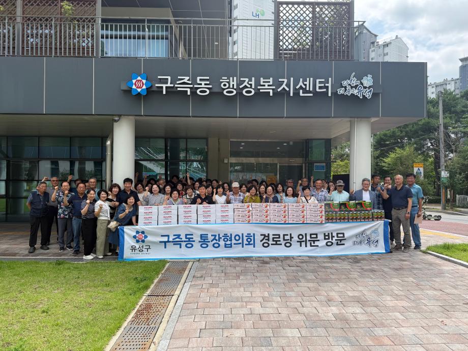 (7 23) 4 구즉동 통장협의회 폭염 대비 20개 경로당 위문 행사 사진.jpg