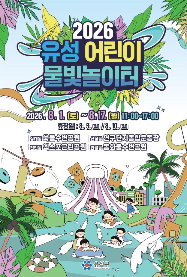 (7 27) 1 유성구 도심 속 공원 어린이 물놀이장 변신 사진1.jpg
