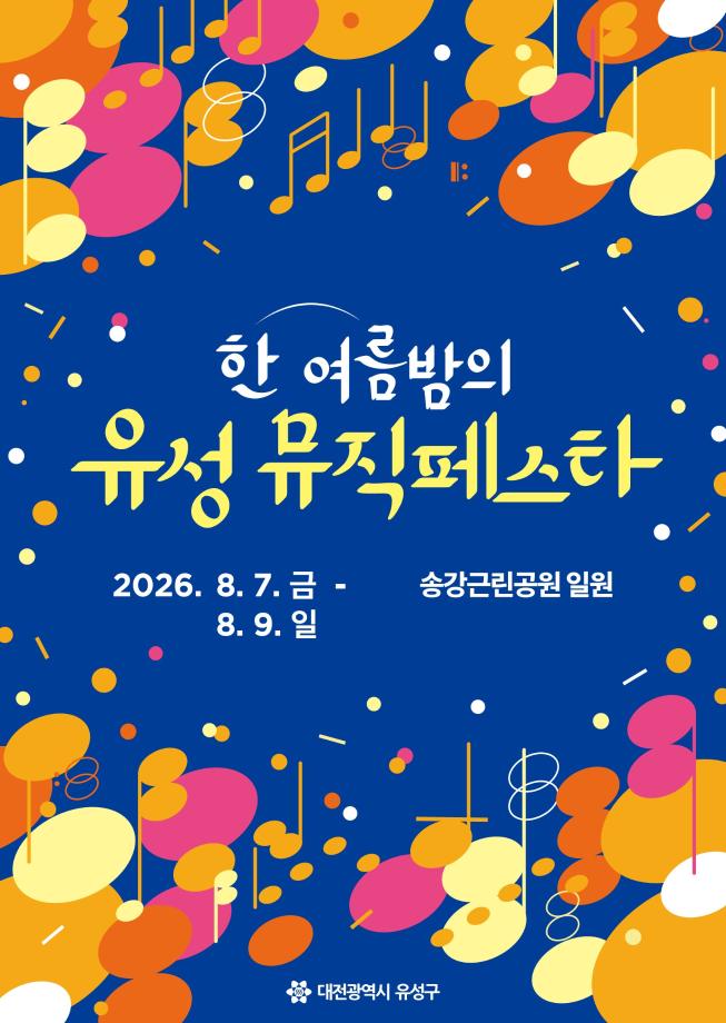 (8 4) 2 유성구 한여름 밤 무더위 식힐 유성 뮤직페스타 사진.jpg