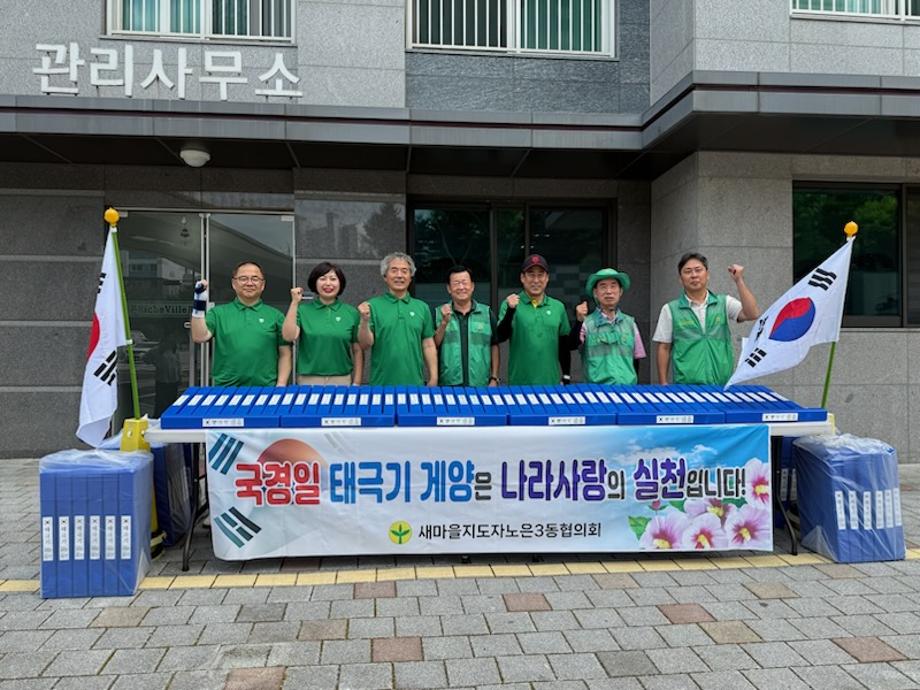 (8 13) 4 노은3동 새마을지도자협의회 나라사랑 태극기 나눔 사진1