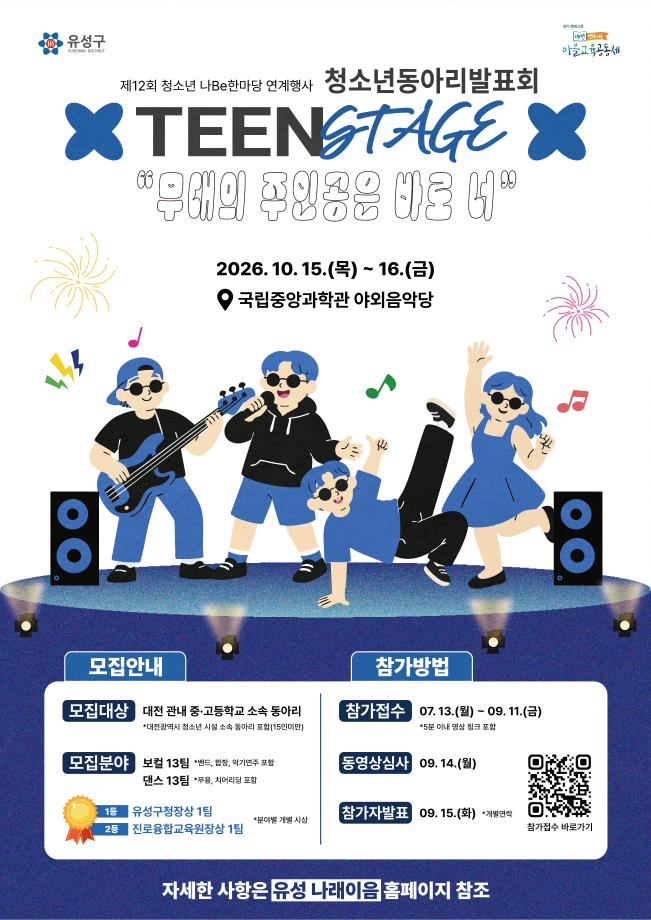 유성구, 청소년 끼와 재능의 무대 ‘틴 스테이지’ 개최