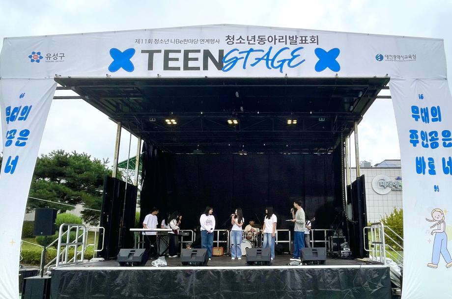 유성구, 청소년 끼와 재능의 무대 ‘틴 스테이지’ 개최