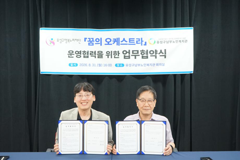 (9 1) 4 유성구행복누리재단 꿈의 오케스트라 운영 업무협약 사진.jpg