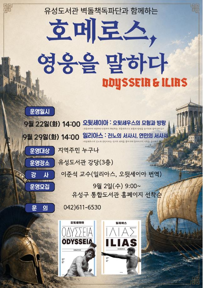 (9 2) 3 유성구 인문학으로 만나는 호메로스 영웅을 말하다 사진.jpg