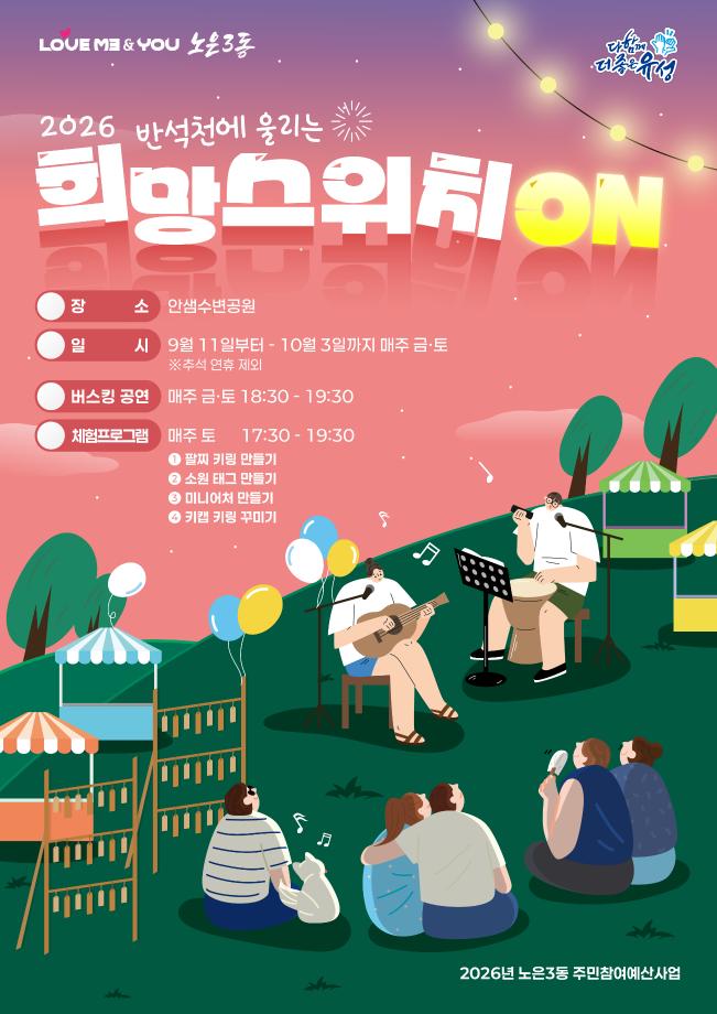 (9 9) 2 노은3동 가을 힐링 반석천에 울리는 희망스위치 ON 사진.jpg