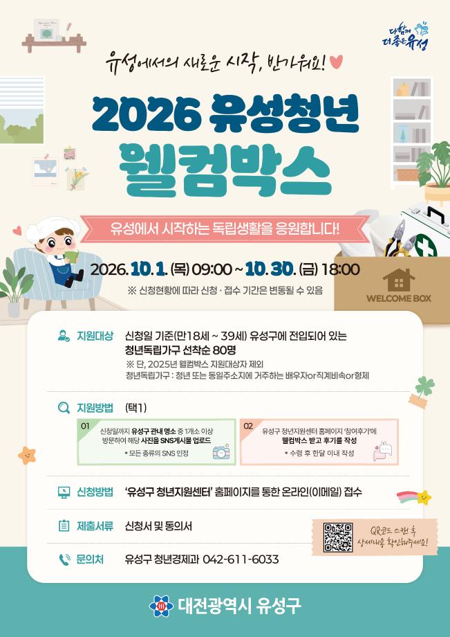 (9 30) 2 유성구 청년 독립가구 지원 웰컴박스 대상자 모집 사진.jpg