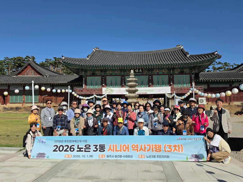 (10 1) 3 노은3동 주민자치회 걸으며 배우는 시니어 역사기행 사진.jpg