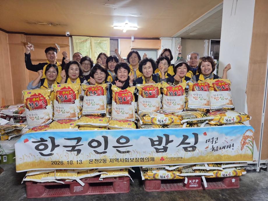 (10 13) 4 온천2동 지사협 취약계층 햅쌀 나눔 한국인은 밥심 사진.jpg