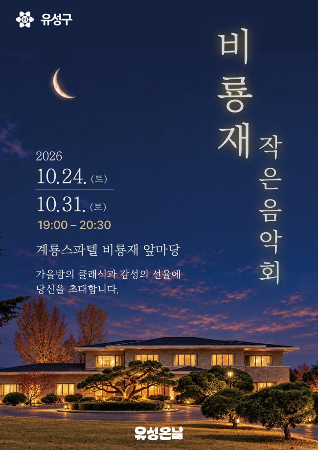 (10 15) 2 유성구 가을밤 음악으로 채우는 비룡재 작은 음악회 사진3.jpg